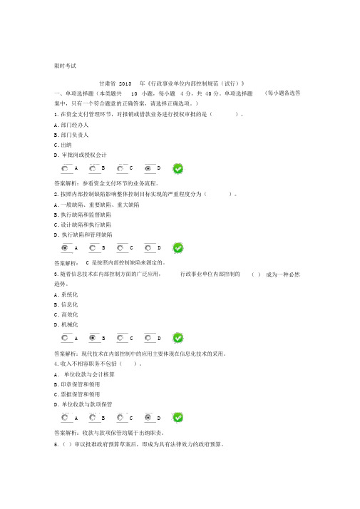 甘肃省2013年会计从业教育行政事业单位内部控制规范(试行)考试2