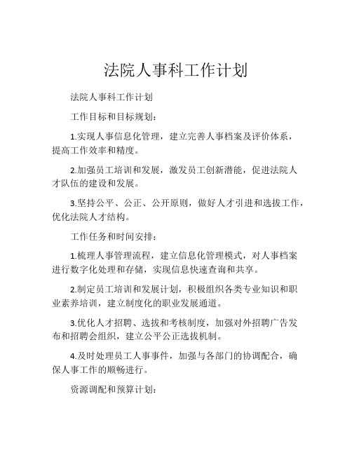 法院人事科工作计划