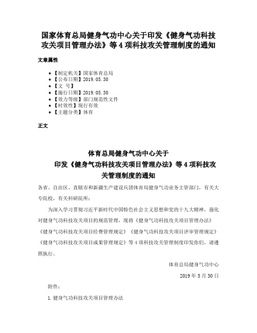 国家体育总局健身气功中心关于印发《健身气功科技攻关项目管理办法》等4项科技攻关管理制度的通知