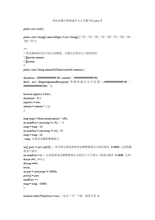 阿拉伯数字转换成中文大写数字的java类