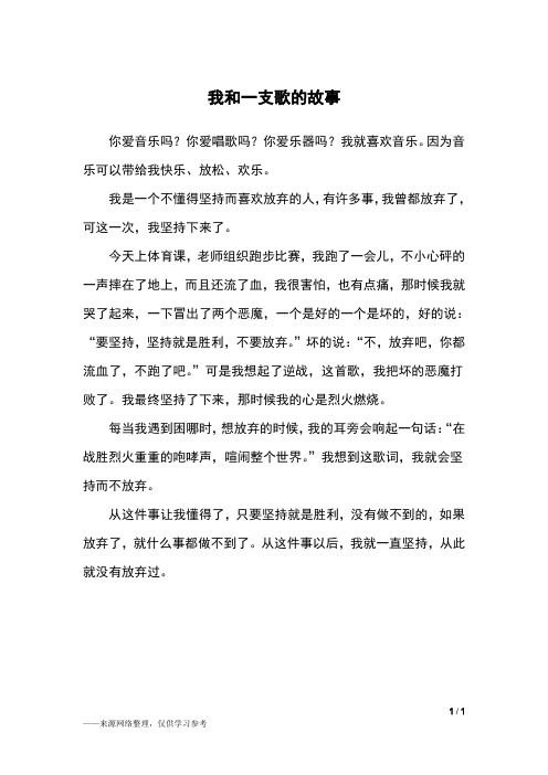 我和一支歌的故事_四年级作文_1