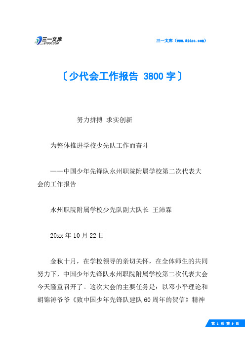 少代会工作报告 3800字