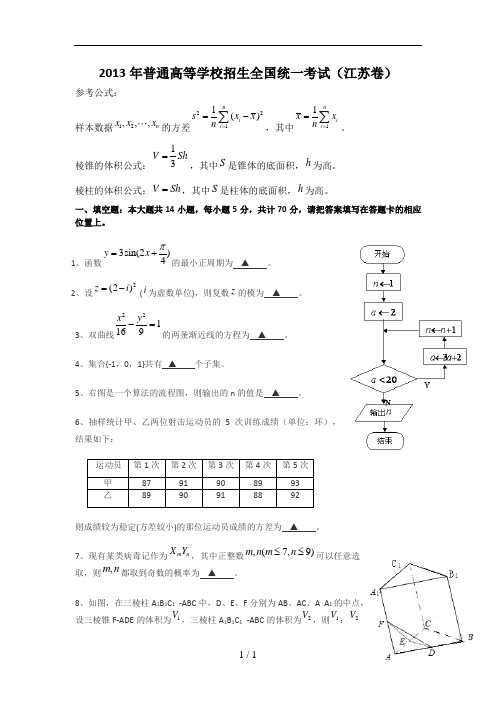 2013年江苏高考数学试题和答案(含理科附加)