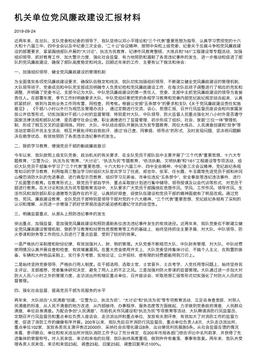 机关单位党风廉政建设汇报材料