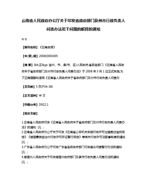 云南省人民政府办公厅关于印发省政府部门及州市行政负责人问责办法若干问题的解释的通知