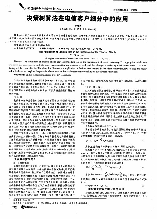 决策树算法在电信客户细分中的应用