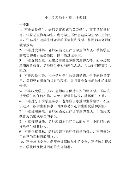 中小学教师十不准、十做到