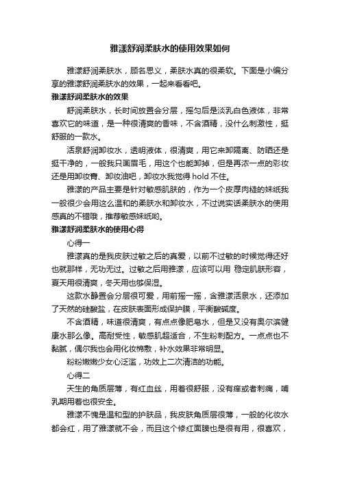 雅漾舒润柔肤水的使用效果如何