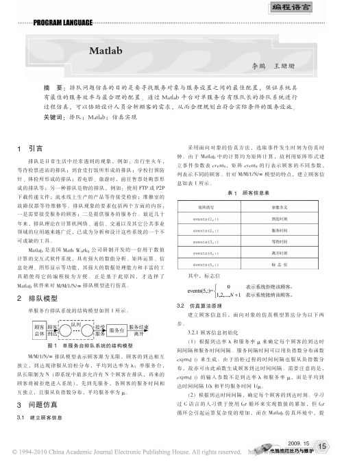 用Matlab实现排队过程的仿真