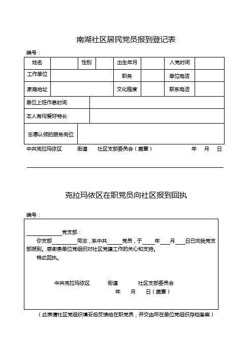 党员回社区报道表单(样本)