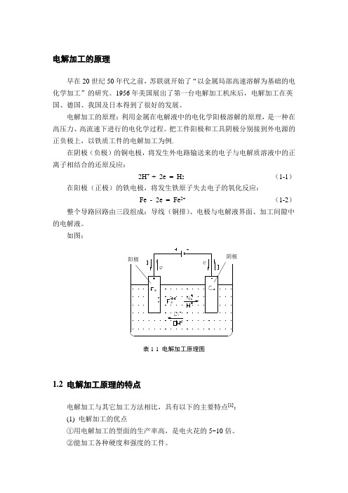 电解加工的原理