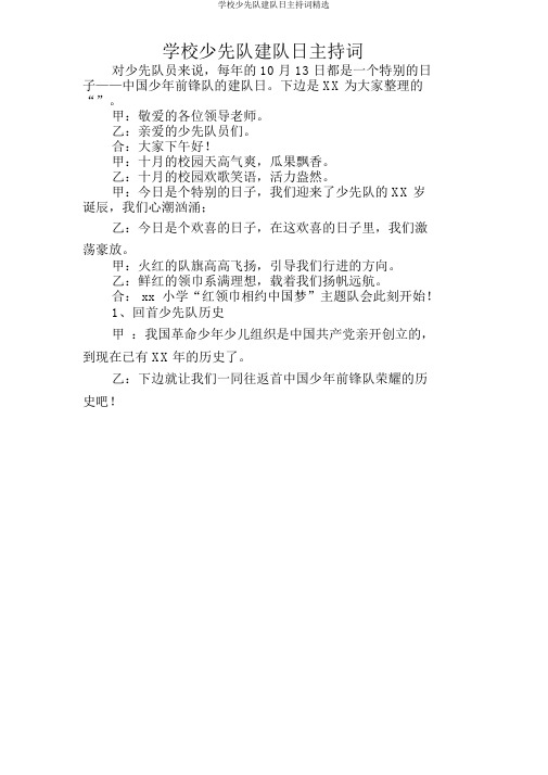 学校少先队建队日主持词优选