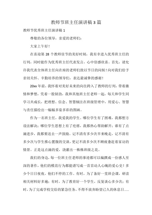 教师节班主任演讲稿3篇