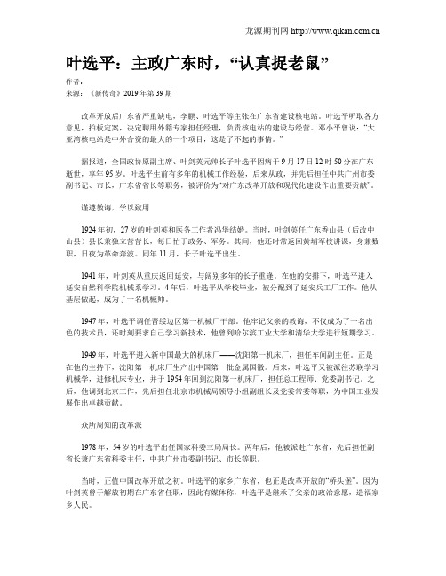 叶选平:主政广东时,“认真捉老鼠”