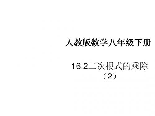 人教版八年级下册  16.2 二次根式的乘除  共23张PPT