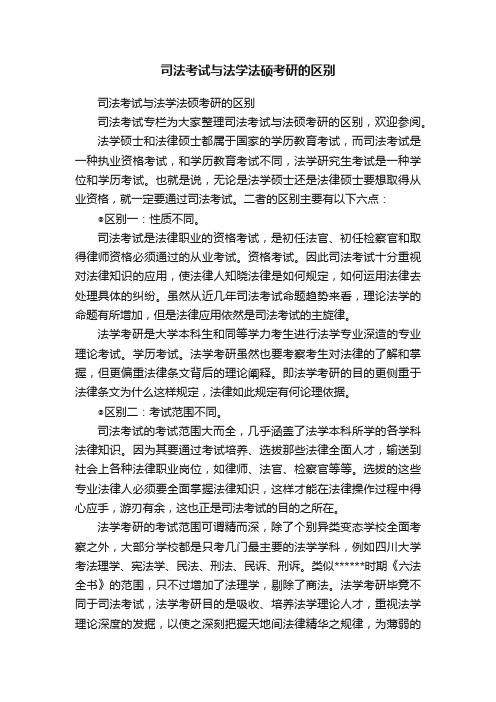 司法考试与法学法硕考研的区别