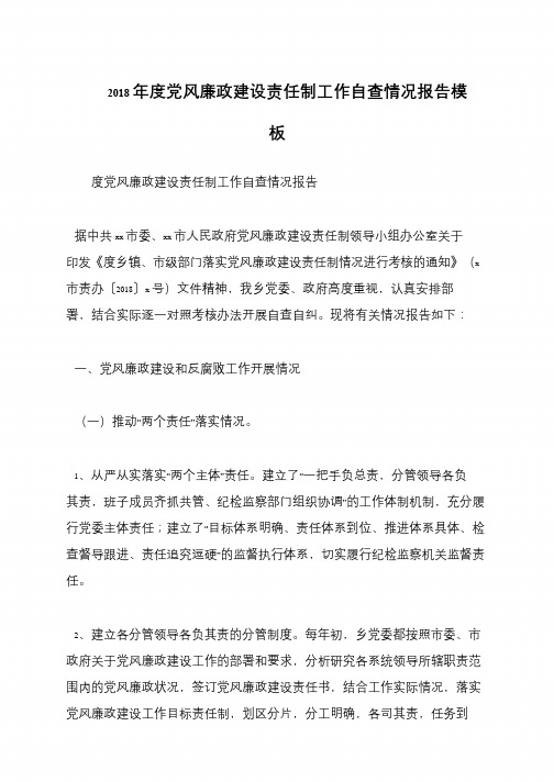 2018年度党风廉政建设责任制工作自查情况报告模板