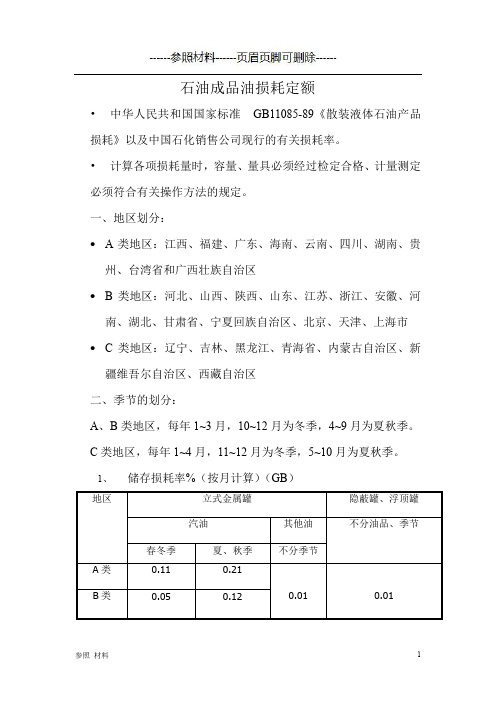 石油成品油损耗定额标准