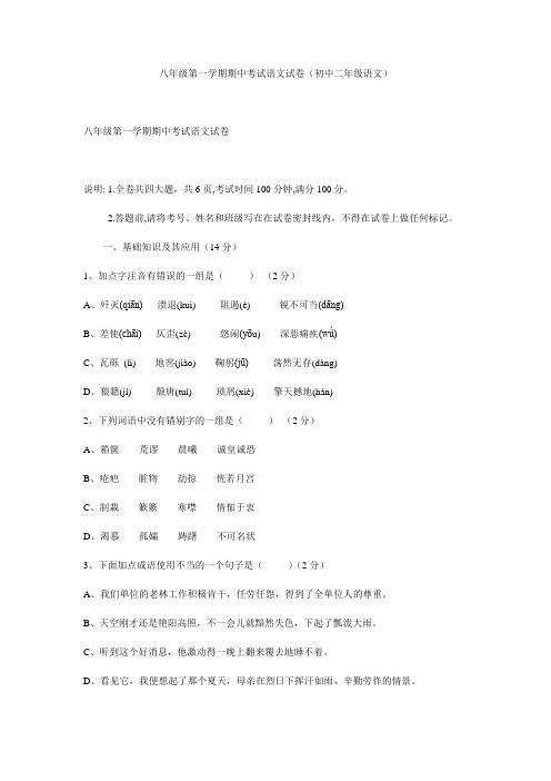 八年级第一学期期中考试语文试卷(初中二年级语文)