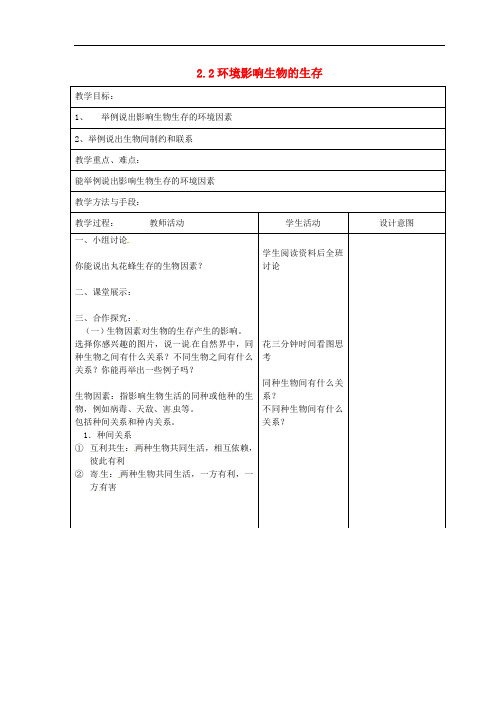  《环境影响生物的生存》 【一等奖教案】 苏科版七年级上册(2)