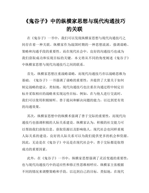 《鬼谷子》中的纵横家思想与现代沟通技巧的关联