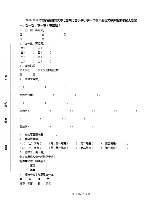 2018-2019年黔西南州兴义市七舍镇七舍小学小学一年级上册语文模拟期末考试无答案