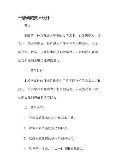 玉雕仙鹤教学设计名师公开课获奖教案百校联赛一等奖教案