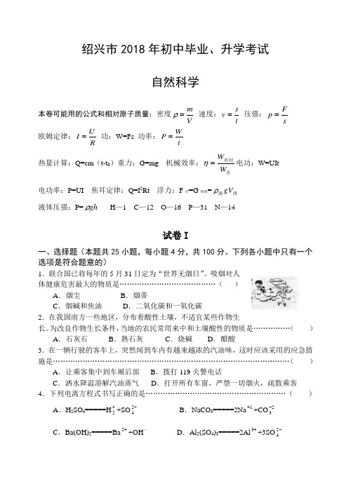 最新-2018年绍兴市初中毕业、升学考试自然科学试题 精品