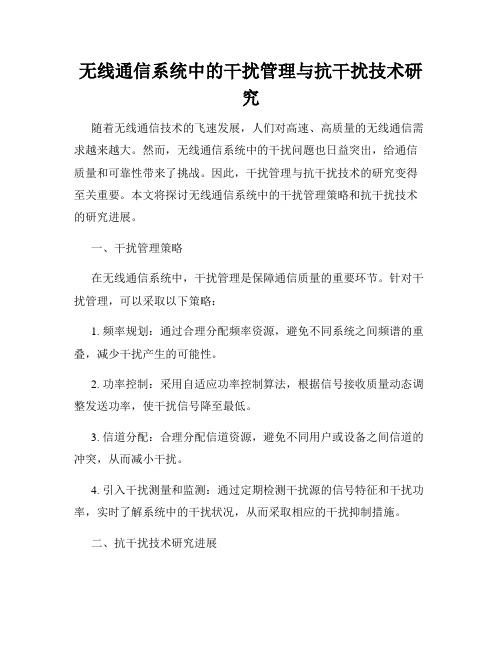 无线通信系统中的干扰管理与抗干扰技术研究