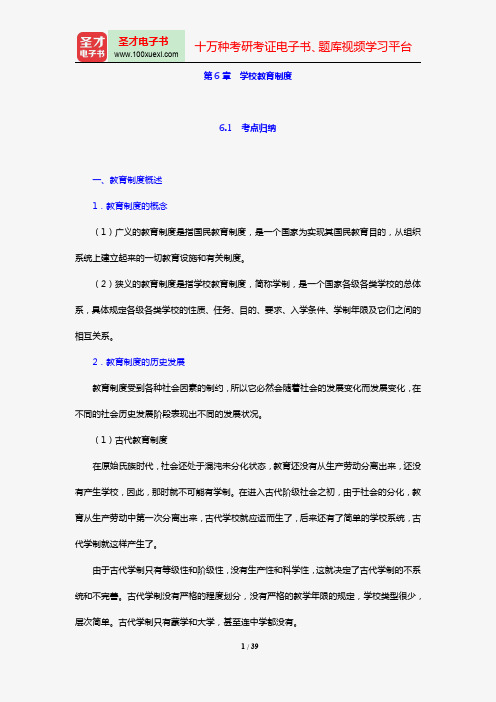 教育学考点归纳及典型题(含考研真题)详解(第6章 学校教育制度)【圣才出品】