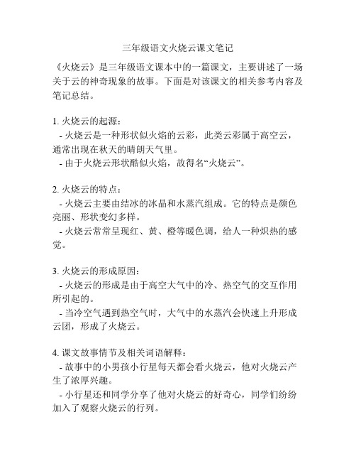 三年级语文火烧云课文笔记