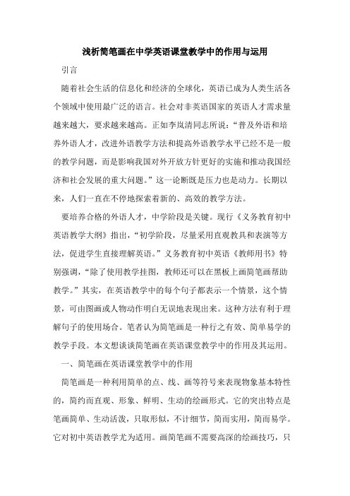 简笔画在中学英语课堂教学中的作用与运用