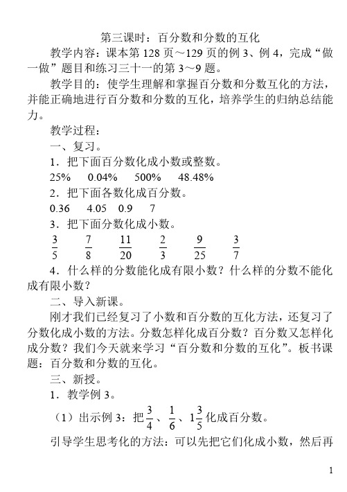 人教版小学数学六年级上册教案第五单元第三课时：百分数和分数的互化