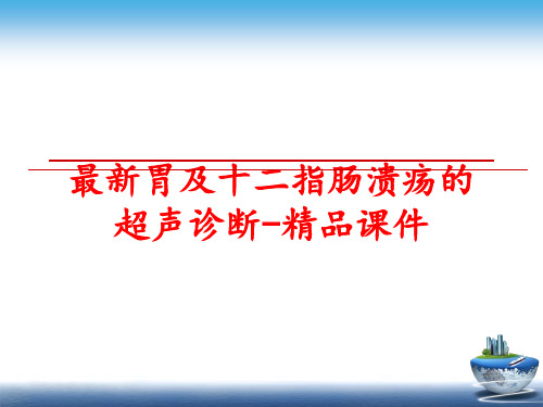 最新胃及十二指肠溃疡的超声诊断-精品课件