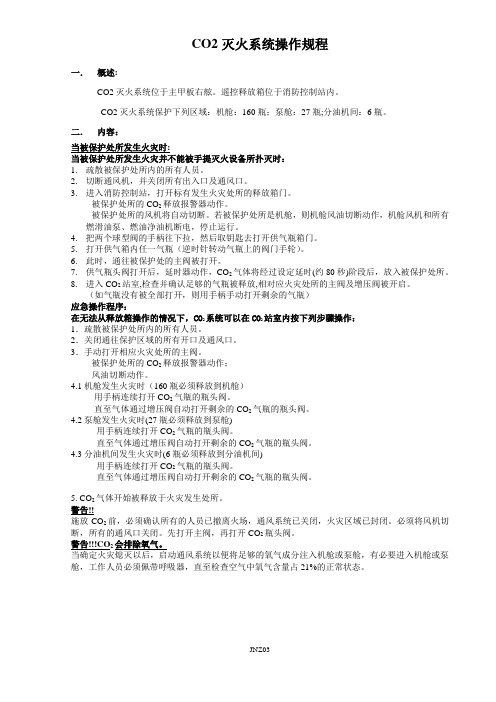 JNZ03-CO2灭火系统操作规程最新