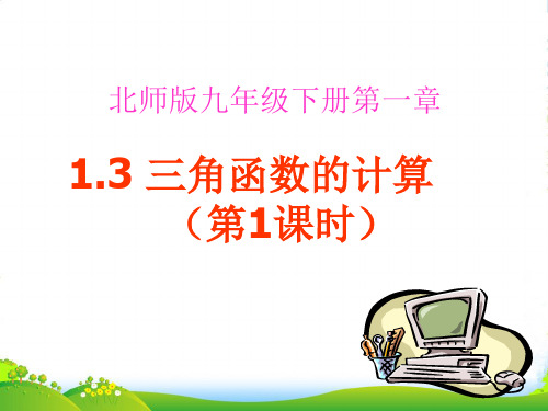 北师大版九年级数学下册第一章《三角函数的计算(第1课时)》优质课件