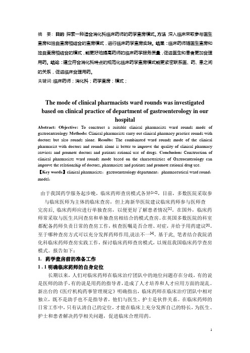 基于我院消化科临床药师的查房实践探讨临床药师查房模式