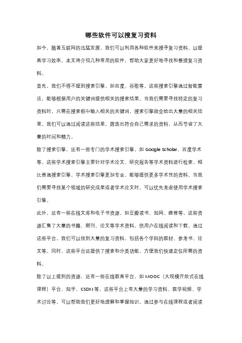 哪些软件可以搜复习资料