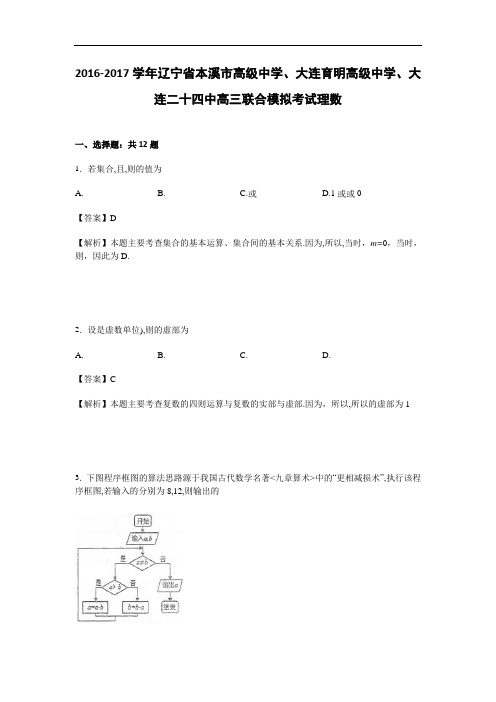 辽宁省本溪市高级中学、大连育明高级中学、大连二十四中2017届高三联合模拟考试理数试卷 Word版含解析