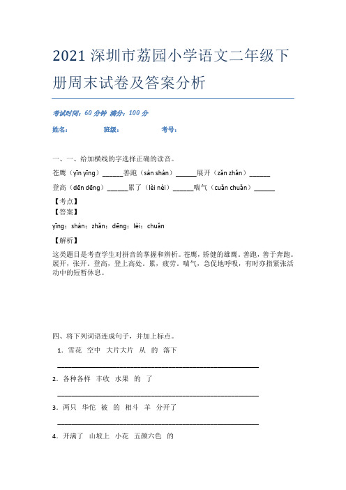 2021深圳市荔园小学语文二年级下册周末试卷及答案分析