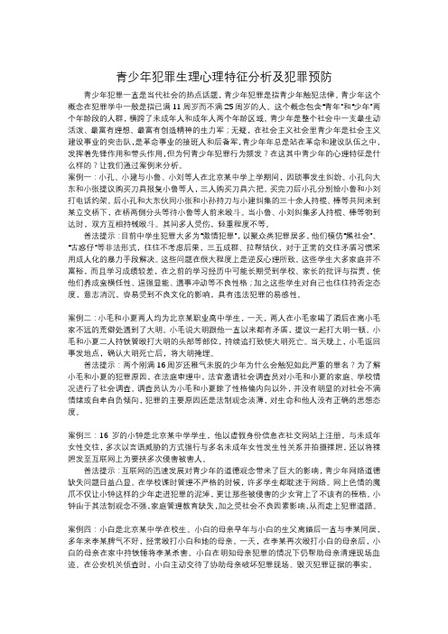 青少年犯罪生理心理特征分析及犯罪预防