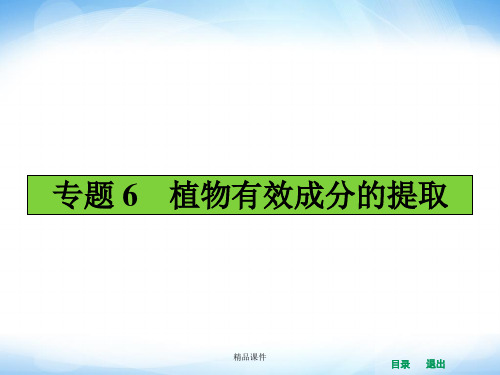 (人教版)高中生物选修一全册：6.1植物芳香油的提取