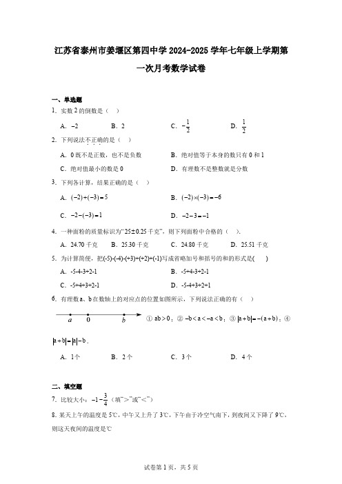 江苏省泰州市姜堰区第四中学2024-2025学年七年级上学期第一次月考数学试卷