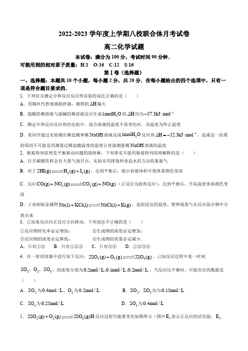 黑龙江省龙西北八校联合体2022-2023学年高二上学期第一次月考化学试题