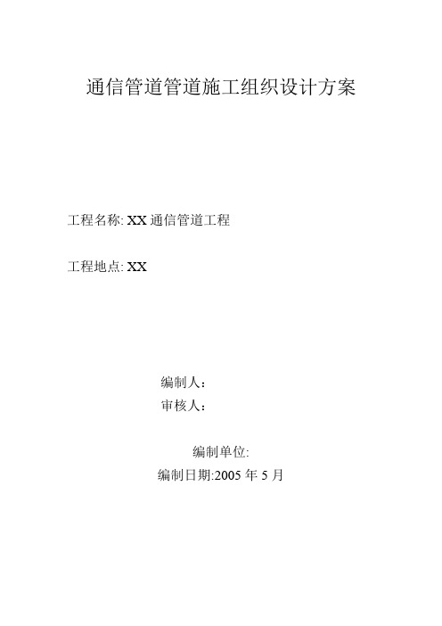 北京市通信管道施工组织设计方案
