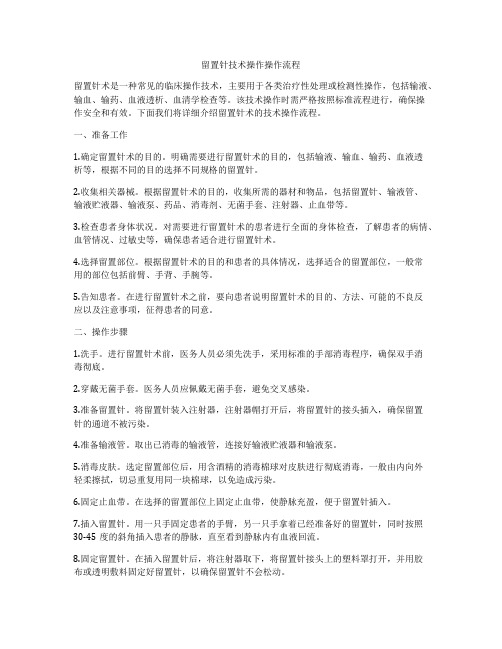 留置针技术操作操作流程