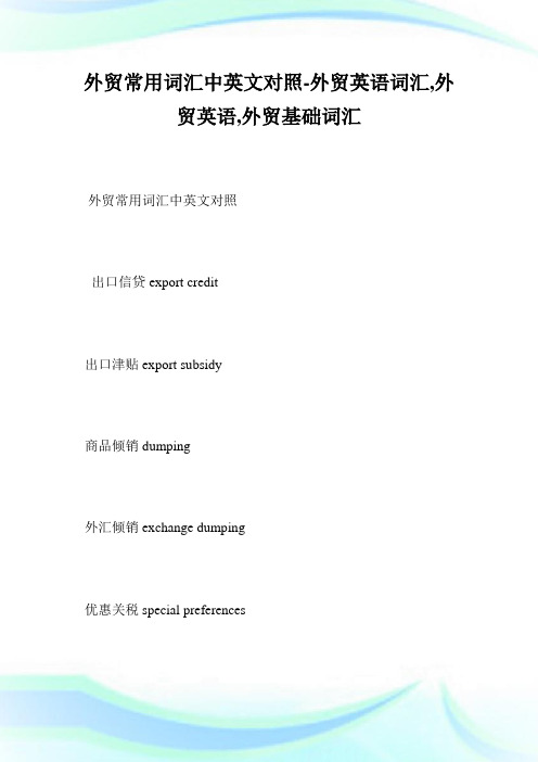 外贸常用词汇中英文对照-外贸英语词汇,外贸英语,外贸基础词汇--_