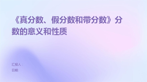 《真分数、假分数和带分数》分数的意义和性质