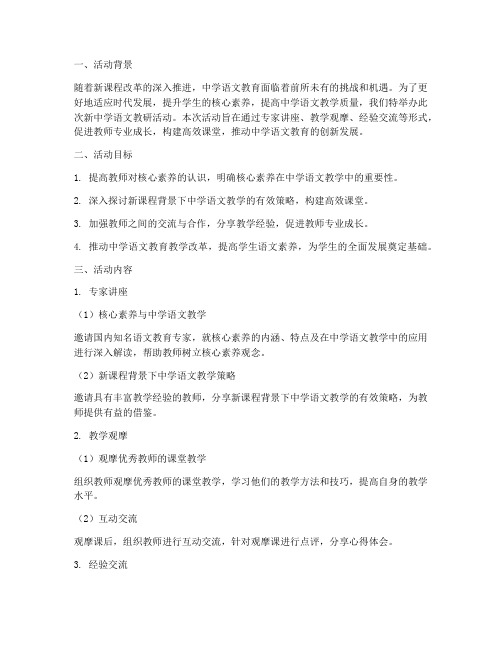 新中学语文教研活动主题