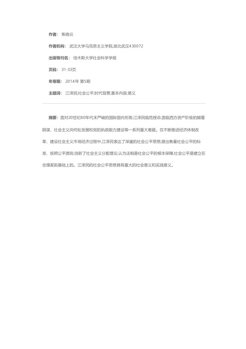 江泽民社会公平思想产生的背景、基本内容与意义